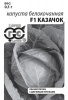 Капуста Казачок б/к F1 Б/П GSH 0,1г (Р)®@