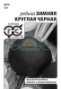 Редька Зимняя круглая черная Б/П GSH 1г (Ср) (600)®